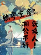 《柳袅袅殷池野》全集免费在线阅读（独守空房？相公不行就换人！）