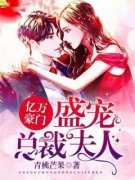 《潘明月楚秋寒》小说章节目录精彩阅读 亿万豪门：盛宠总裁夫人小说阅读
