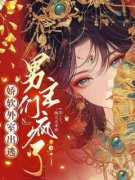 温宁萧承羽全章节免费阅读 主角娇软外室出逃，男主们疯了完结版