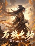 《萧晨萧青山》小说章节在线阅读 万族之劫小说阅读