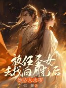 放任圣女去找白月光后，她坠入永夜小说 放任圣女去找白月光后，她坠入永夜
