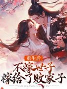 《嫁与宁远侯府十余载》小说章节