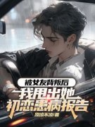 《江景辉尹珩郑思瑜》小说完结版免费试读 被女友背叛后，我甩出她初恋患病