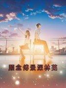 《顾念傅景深林芜》小说精彩试读 《顾念傅景深林芜》最新章节列表