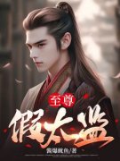 完整版《李炎穿越太监》李炎卫婧全文免费阅读
