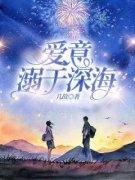 《爱意溺于深海》林知语傅宴州大结局在线试读