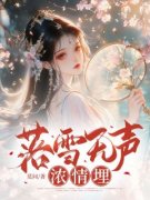 精彩章节《江柔顾淮》落雪无声浓情埋全文免费阅读