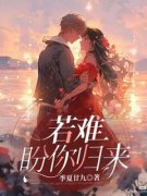 《周若楠周光耀》全文免费章节在线试读 若难盼你归来小说