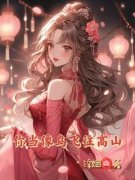 你当像鸟飞往高山完整小说目录在线阅读 (顾若南王毅磊) 大结局无弹窗