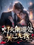 姜茹欣付博恒于明澈灯火阑珊处，早已无我免费在线全文阅读
