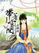 《带着空间去种田》大结局在线试读 《带着空间去种田》最新章节目录