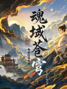《魂域苍穹》小说全文精彩阅读 《魂域苍穹》最新章节列表