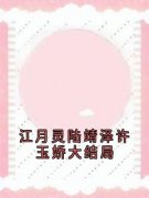江月灵陆靖泽许玉娇大结局完整全文全集精彩试读 江月灵陆靖泽许玉娇大结局