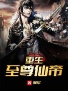 《重生至尊仙帝》小说大结局免费试读 陈羽陈露小说全文