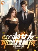 《张扬赵婷》分手后：前女友仰望我登顶小说全本在线阅读