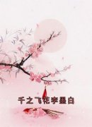 千之飞花李墨白完整版在线阅读（主角锦屏李墨白赵思则）
