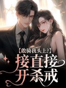 敢骑我头上？接直接开杀戒桑夏林今野小说阅读 敢骑我头上？接直接开杀戒文