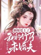 宋汀婉沈寒竹小说试读_宋汀婉宋汀雪小说全文章节列表
