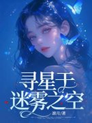《寻星于迷雾之空》顾望舒宋挽风免费试读