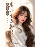 谢昀叶青青未婚妻结婚要二十万彩礼阅读_谢昀叶青青文本在线阅读