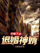 天师下山：退婚神婿精彩章节小说免费试读地址 主角苏明江暮雪