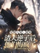 《觉醒八零：放弃渣夫逆子后他们悔疯了》小说免费试读 《觉醒八零：放弃渣