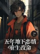 五年地下恋情，重生改命傅星然沈萌音 五年地下恋情，重生改命在线阅读