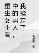 《重生女主看中的男人，我抢定了