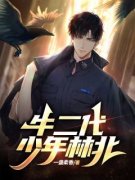 《牛二代少年林北》完结版免费阅读 《牛二代少年林北》最新章节目录