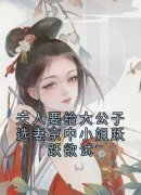 《杨之堇秀荷》夫人要给大公子选妻京中小姐跃跃欲试大结局在线阅读