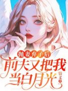 梁云鹏林琳米乐全文免费阅读 抛妻弃子后，前夫又把我当白月光小说《梁云鹏