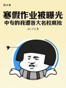 《林尘猫小果》小说全文免费阅读 寒假作业被曝光，中专的我遭各大名校疯抢