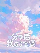 《分手后，我成了富婆》完结版免费试读 《分手后，我成了富婆》最新章节目