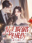 《情归陌路，终成伤》陈心安付景书小说最新章节目录及全文精彩章节