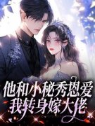 江言蓁傅景州霍司珩小说 江言蓁傅