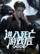 《进入死亡游戏后，我杀疯了》小