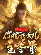 刚证大帝，你挖我女儿至尊骨？楚枭囡囡赵姬免费在线全文阅读