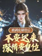 《纪泊沧纪瑾》小说章节精彩阅读 被剥皮剔骨后，不要迟来深情要皇位小说阅
