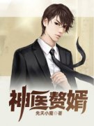 《洛华江苏苏》神医赘婿大结局精彩阅读