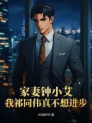 《家妻钟小艾，我祁同伟真不想进步》已完结版全文章节阅读 祁同伟梁璐钟小