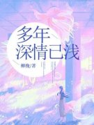 多年深情已浅全文免费阅读 许念舒江城大结局无弹窗