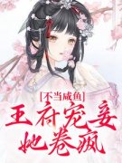 《南乔萧晔》不当咸鱼，王府宠妾她卷疯全文在线阅读