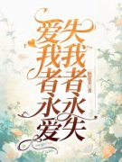 【都市爽文】爱我者永爱，失我者永失瑶瑶季文景未删减版全集免费试读