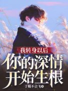 《我转身以后，你的深情开始生根