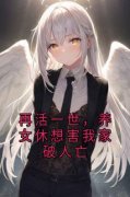 《甜甜林娇娇林东朵朵》再活一世，养女休想害我家破人亡章节目录在线阅读