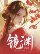 《月娘燕清》镜渊章节免费阅读