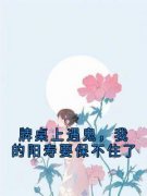 《夏思文周恒》牌桌上遇鬼，我的阳寿要保不住了章节目录在线阅读