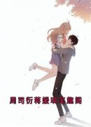 《周司衍蒋媛璃》小说章节目录在线试读 周司衍蒋媛璃笔趣阁小说阅读