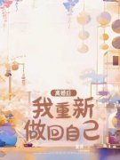 《离婚后，我重新做回自己》小说精彩试读 《离婚后，我重新做回自己》最新