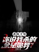 《绝世老六玩转诡异世界》完结版免费试读 《绝世老六玩转诡异世界》最新章